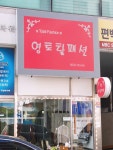 영토탈패션