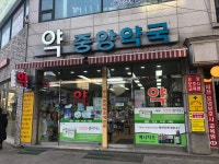 중앙약국