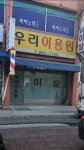우리이용원