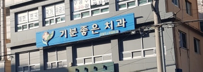 기분좋은치과의원