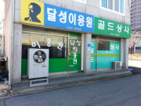 달성이용원