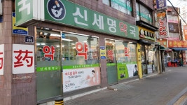 신세명약국