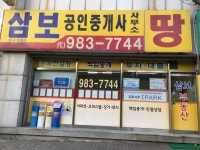 삼보공인중개사사무소
