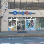 으뜸약국