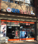 대아의료기