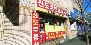 신도공인중개사사무소