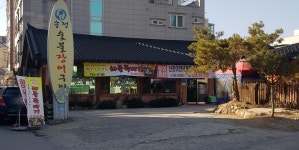 송정숯불장어구이