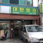 대한잉크 중부영업소