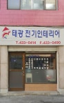 태광전기인테리어