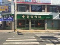 명성약국
