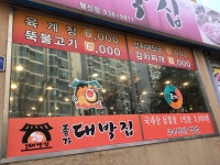 종가대박집 고양행신점