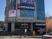 선한이웃치과의원