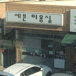 세븐미용실