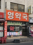영약국