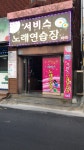 뉴서비스노래연습장