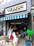 대흥철물건재