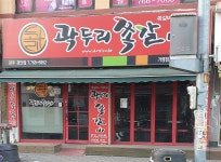 곽두리쪽갈비 경안점
