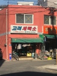 고려세탁소