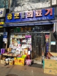 종로종합의료기