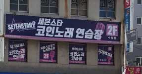 세븐스타코인노래연습장 수영점