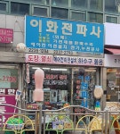 이화전파사