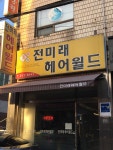전미래헤어월드