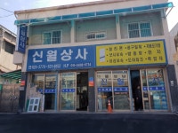 신월상사