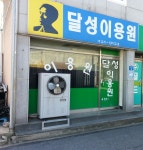 달성이용원