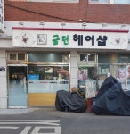 금란헤어샵