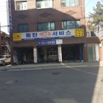 동진카서비스