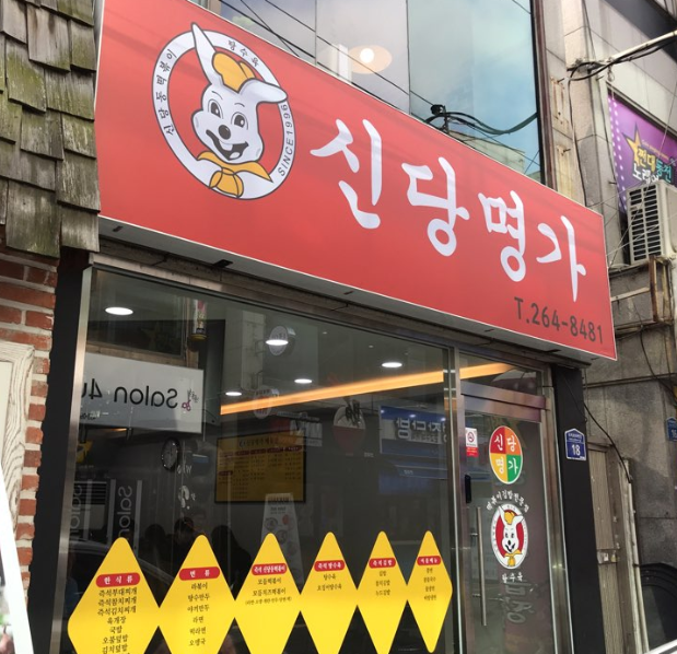 명가분식 이미지