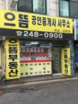 으뜸공인중개사무소