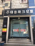 대흥파크모텔
