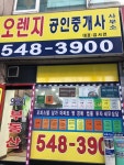 오렌지공인중개사사무소