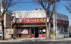 광양토박이샤브샤브