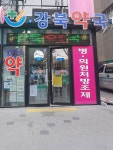 강북약국