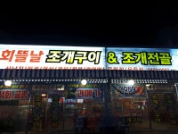회뜰날조개구이&조개전골