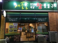 개울물촌닭참숯불구이