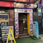 이가네갈비