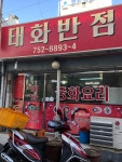 태화반점