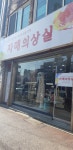 자매의상실