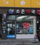 소은약국