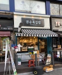 권순옥김밥