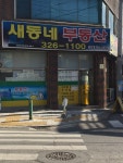 새동네공인중개사사무소