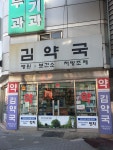 김약국