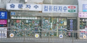 승문자수