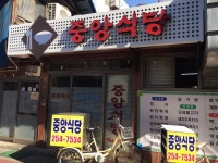 중앙식당
