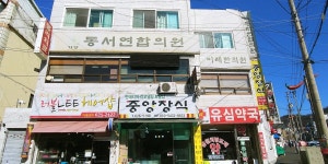 가양동서연합의원