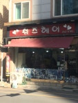 쉬즈헤어
