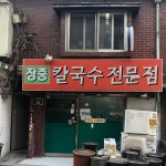 장충칼국수전문점